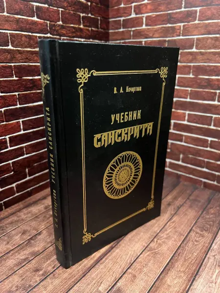 Учебник санскрита