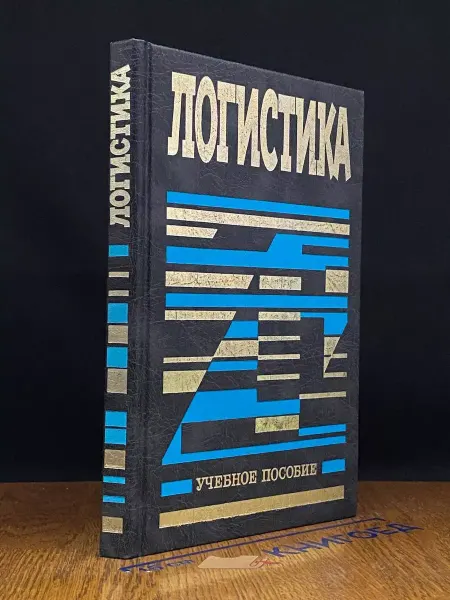 АСТ Логистика. Учебник