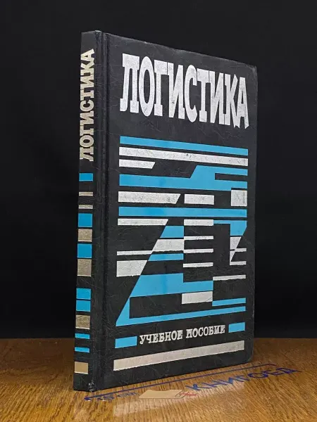 АСТ Логистика. Учебник