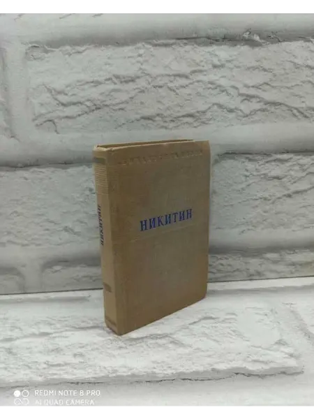 Не указаны И. С. Никитин. Стихотворения