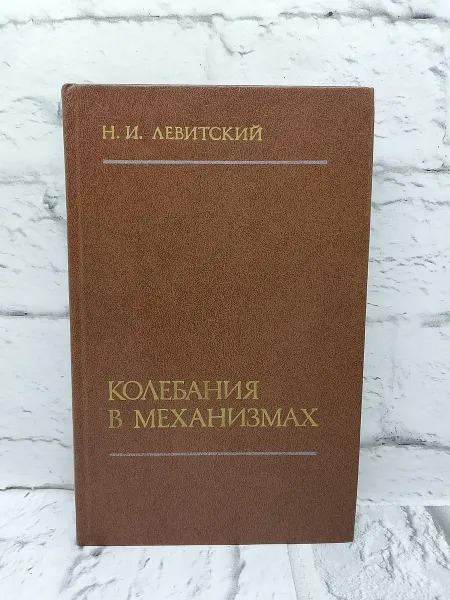 Не указаны Колебания в механизмах