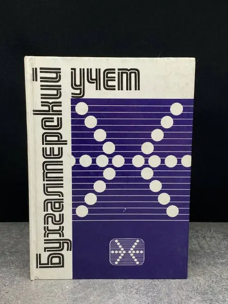 Бухгалтерский учет Учебник