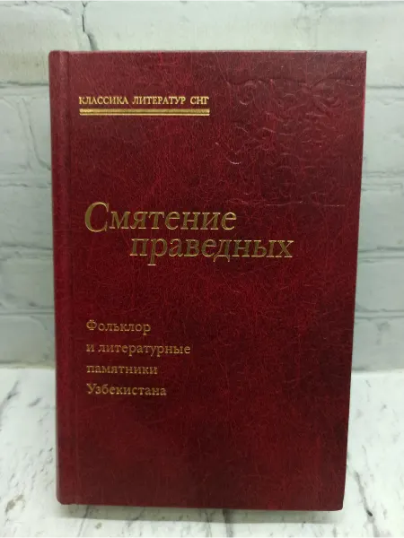Не указаны Смятение праведных