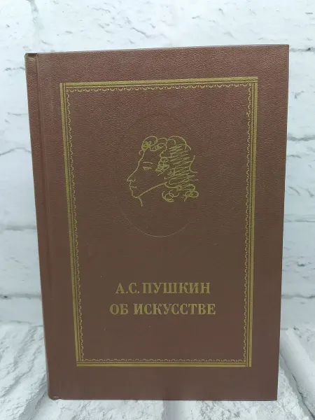 Не указаны А.С. Пушкин об искусстве