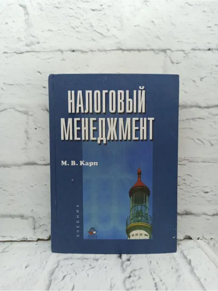 Не указаны Налоговый менеджмент