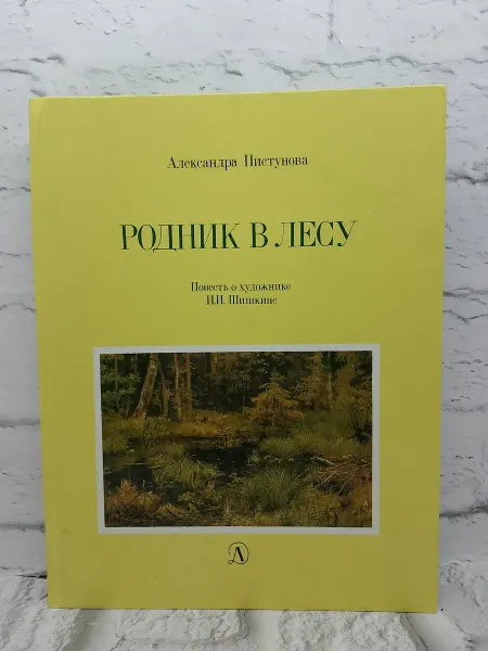 Не указаны Родник в лесу