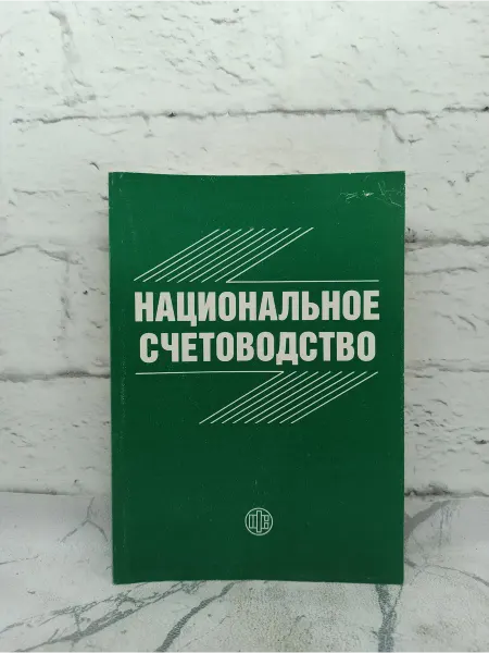 Не указаны Национальное счетоводство