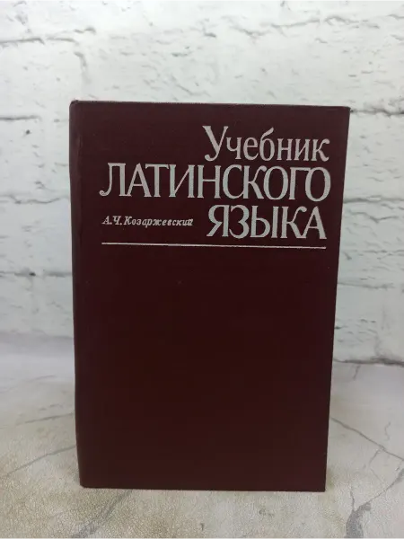 Учебник латинского языка