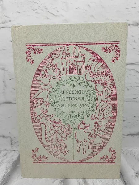 Не указаны Зарубежная детская литература