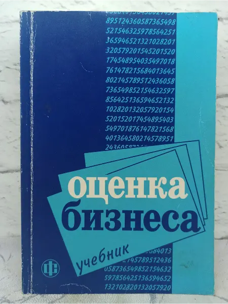 Оценка бизнеса. Учебник