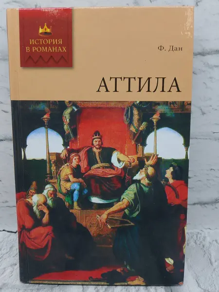 Не указаны Аттила. 2008