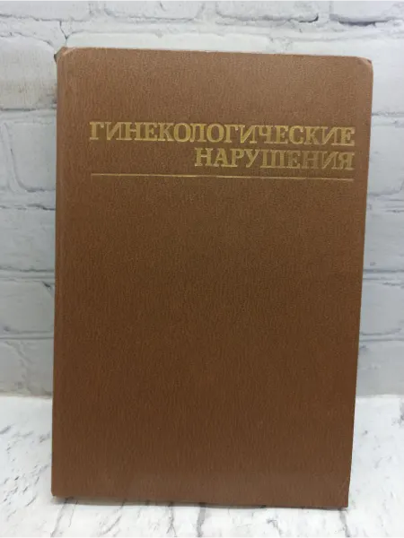 Не указаны Гинекологические нарушения