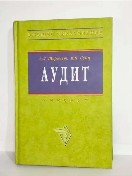 ИНФРА-М Аудит учебник