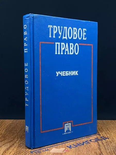 ПРОСПЕКТ Трудовое право