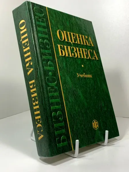 Оценка бизнеса. Учебник