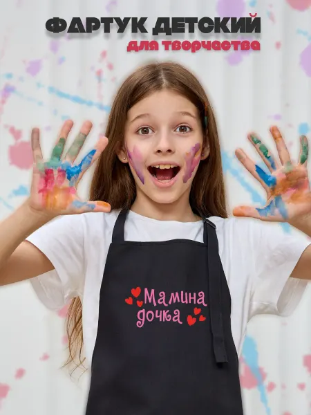 Be lo Us Фартук детский Мамина дочка