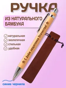 Ручка из бамбука "С Днём защитника Отечества!" в подарочном мешочке