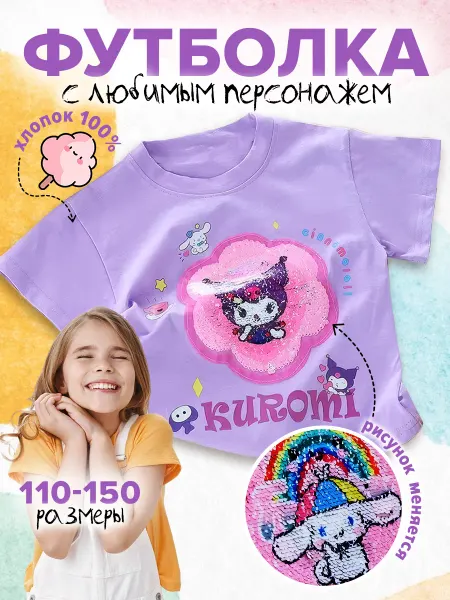SoloParaTi Футболка детская Kuromi