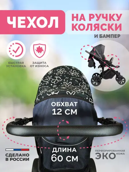 ИРБИС - внимание к деталям Чехол кожаный защитный на ручку бампер коляски