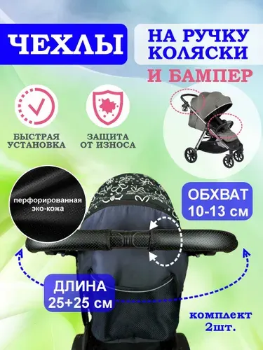 Чехлы кожаные защитные на ручку или бампер коляски, 2 шт