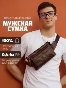 Сумка мужская бананка на пояс через плечо кожаная