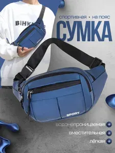 Сумка на пояс и через плечо, мужская, женская, бананка, поясная