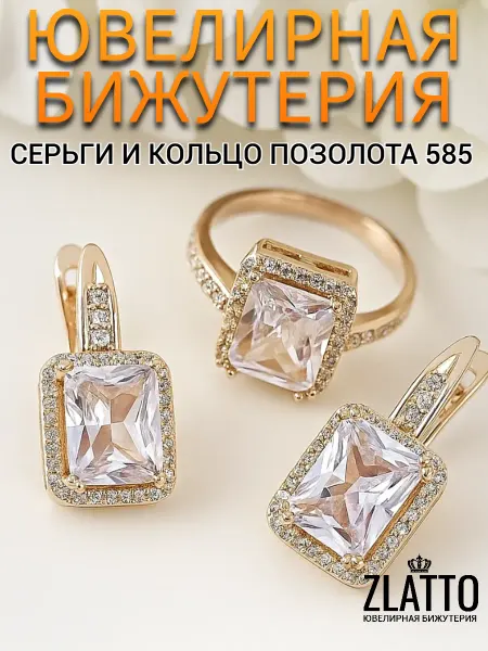 ZLATTO Набор бижутерии с камнями