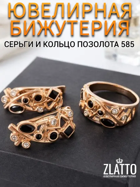 ZLATTO Комплект бижутерии кольцо и серьги