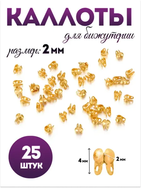 Каллоты для бижутерии 2 мм