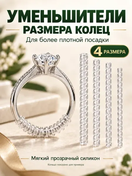 Уменьшитель размера кольца Уменьшитель кольца