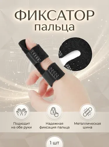 Бандаж на палец рук, на указательный, средний и безымянный палец руки с усиленной фиксацией