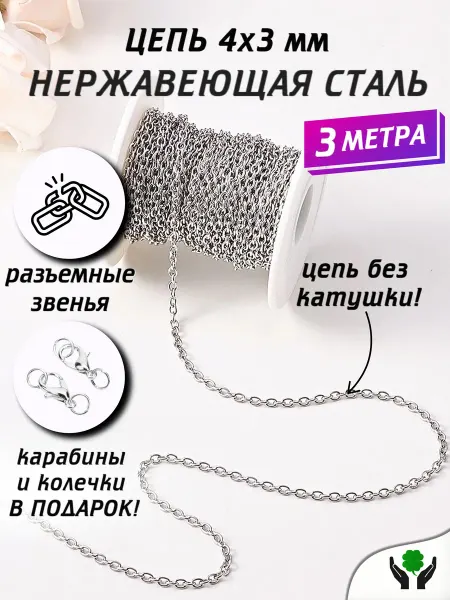 HobbyMaster цепь для рукоделия