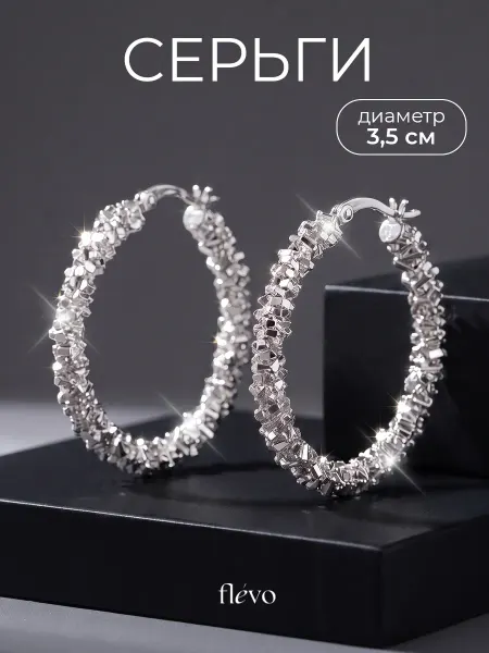 Flevo Серьги кольца бижутерия