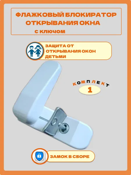 Детский блокиратор окна флажковый