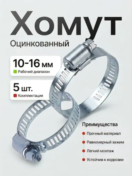 Хомут оцинкованный 10-16 мм (5 штуки)