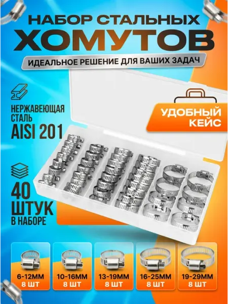 Хомуты металлические набор 6-12, 10-16, 13-19, 16-25, 19-29