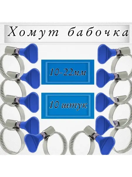 Хомут бабочка 12-22 мм