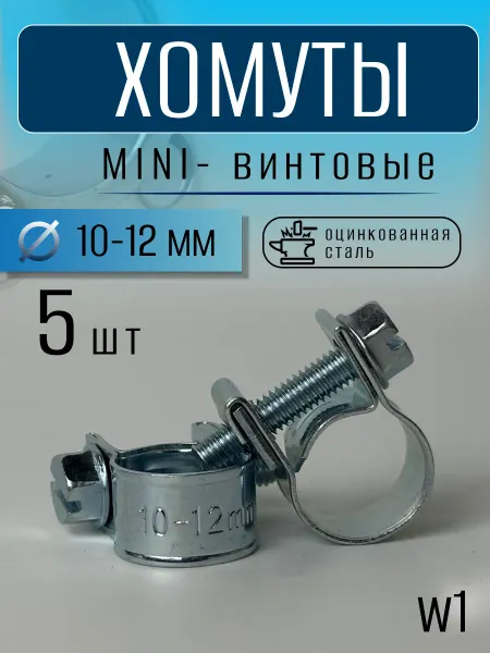 Хомут винтовой мини 10-12 mm (15 шт)