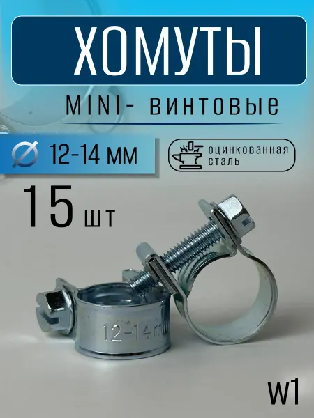 Хомут винтовой мини 12-14 mm (15 шт)