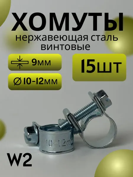 Хомут винтовой mini 10-12 mm (15 шт)