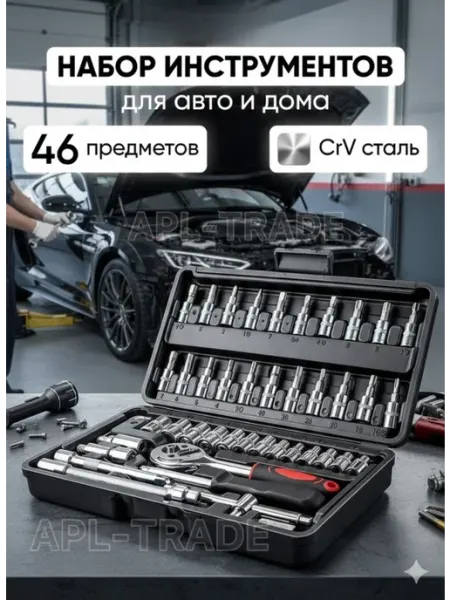 Набор Ключей 46 предметов