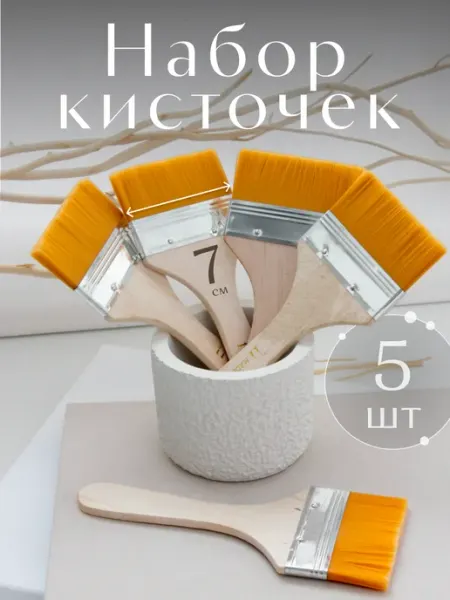Кисти&Кисточки Набор кистей для краски