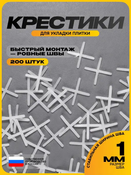 Крестики для плитки 1 мм, 200 шт
