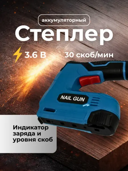 Степлер аккумуляторный скобы в комплекте