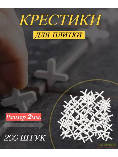 Крестики для плитки 2 мм 200шт