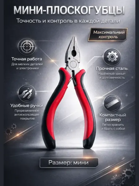 Мини-плоскогубцы
