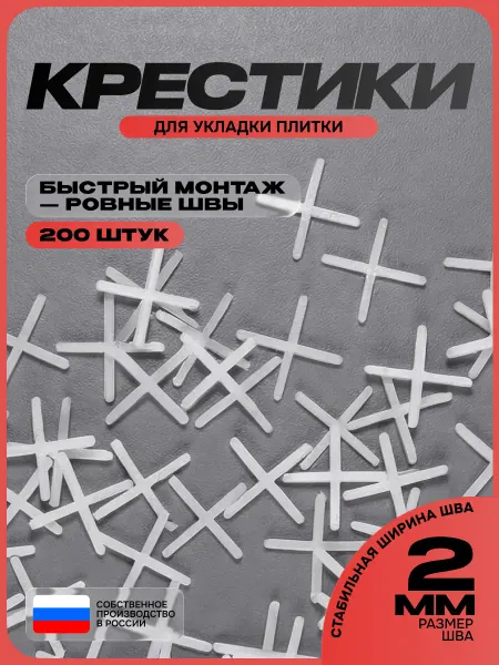 Крестики для плитки 2 мм, 200 шт