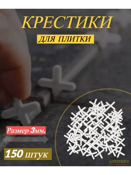 Крестики для плитки 3 мм 150шт