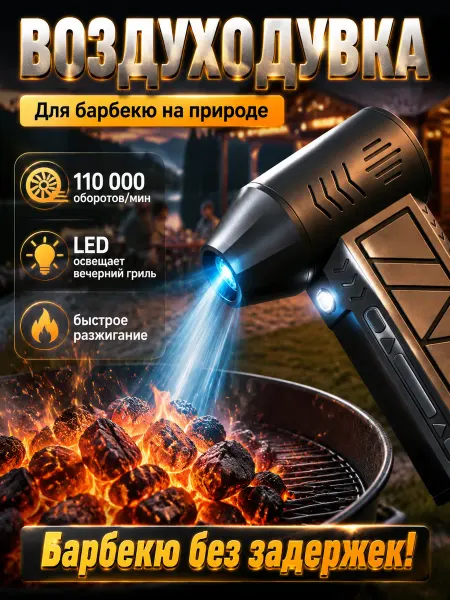 Воздуходувка для мангала аккумуляторный