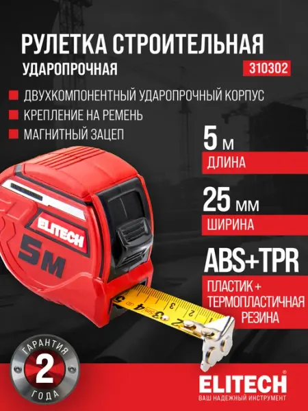 ELITECH Рулетка 5 м